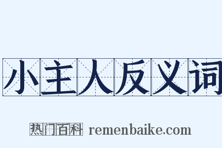 小主人反义词是什么意思的图片